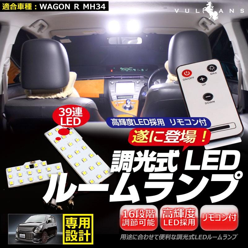 スズキ ワゴンR WAGON R MH34 39連 専用設計 調光式 LED ルームランプ 調光機能 リモコン付 内装 カー用品 パーツ ライト ランプ 室内灯 ルーム球 2点seT